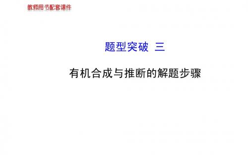 【最新】化学高考专题课件：题型突破 三 有机合成与推断的解题步骤(广东专用)