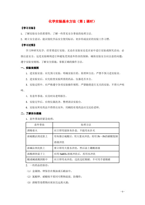 高中化学 第一章 第一节 化学实验基本方法(第1课时)学案 新人教版必修1