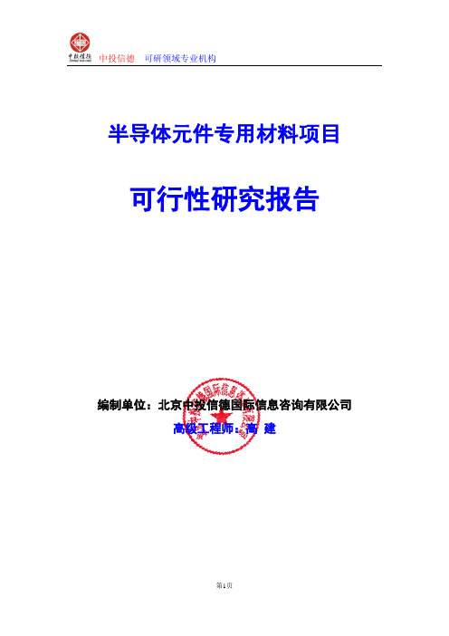 半导体元件专用材料项目可行性研究报告编写格式及参考(模板word)