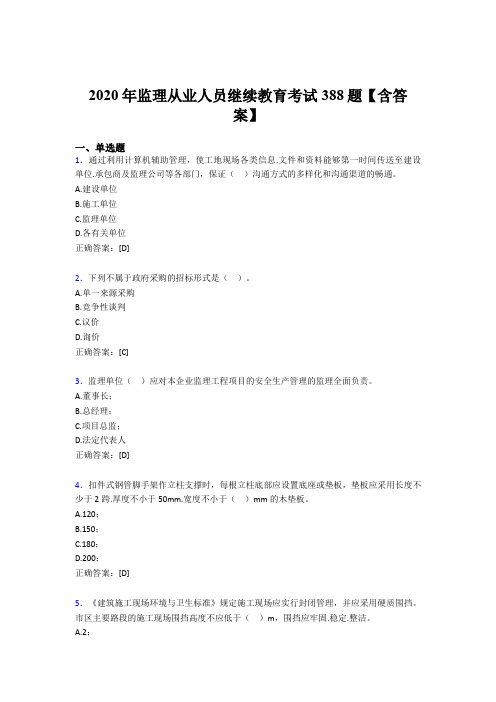 新版精选监理从业人员继续教育考核题库完整版388题(含标准答案)