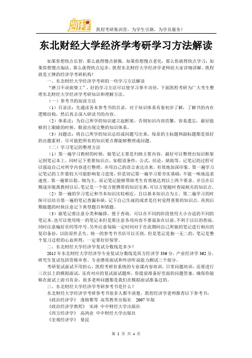 东北财经大学经济学考研学习方法解读