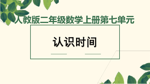 人教版数学二年级上册 第7单元(认识时间)认识时间(课件) (共17张PPT)