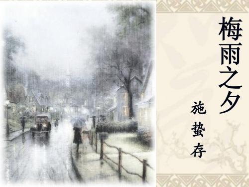 2施蛰存《梅雨之夕》