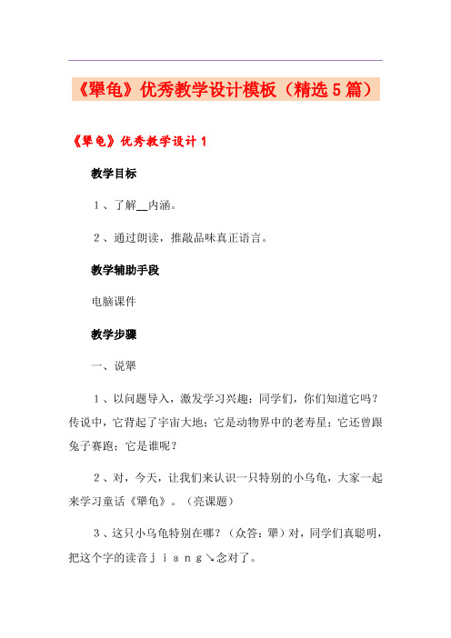 《犟龟》优秀教学设计模板(精选5篇)