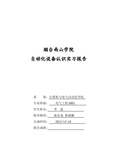 烟台南山学院自动化工厂实训报告