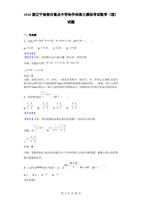 2018届辽宁省部分重点中学协作体高三模拟考试数学(理)试题(解析版)