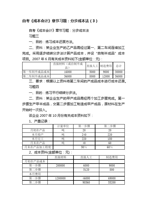 自考《成本会计》章节习题：分步成本法（3）