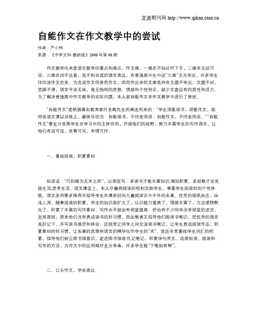 自能作文在作文教学中的尝试