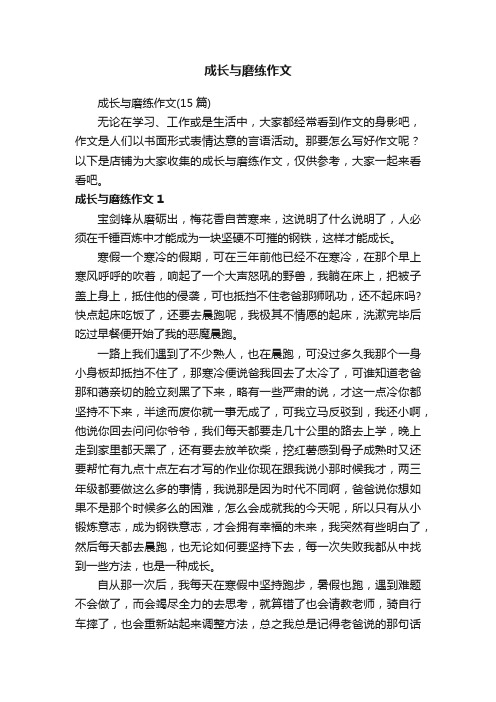 成长与磨练作文