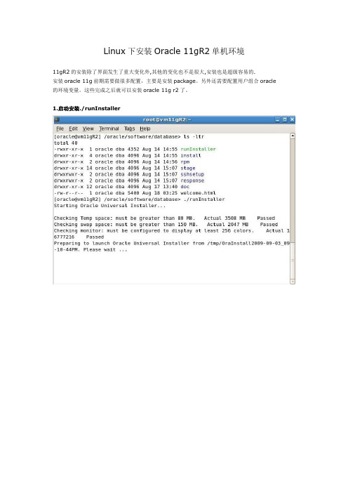 Linux下安装Oracle11g R2完全图解