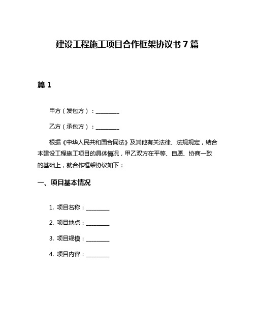 建设工程施工项目合作框架协议书7篇