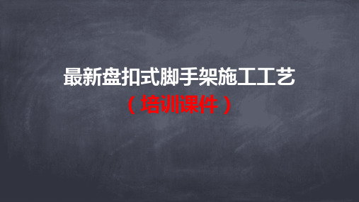 盘扣式脚手架施工工艺培训课件