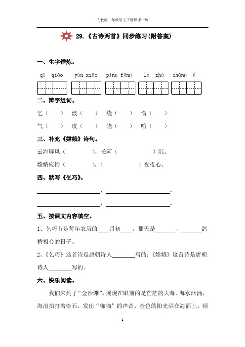 人教版三年级语文下册29.古诗两首同步练习(附答案)