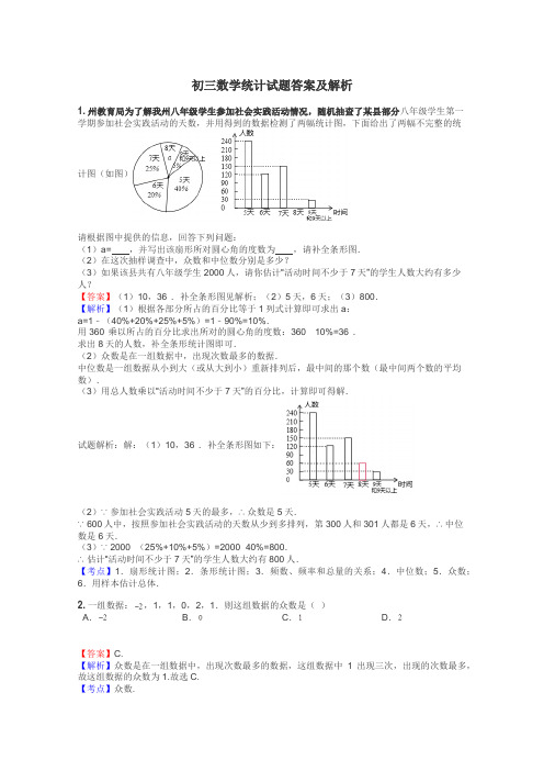 初三数学统计试题答案及解析
