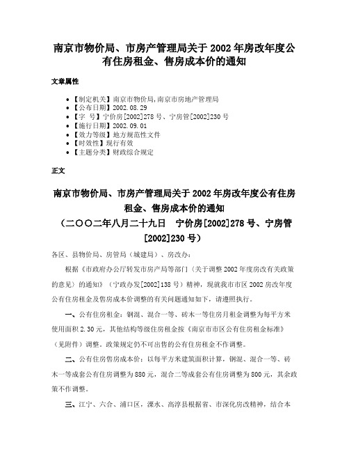 南京市物价局、市房产管理局关于2002年房改年度公有住房租金、售房成本价的通知