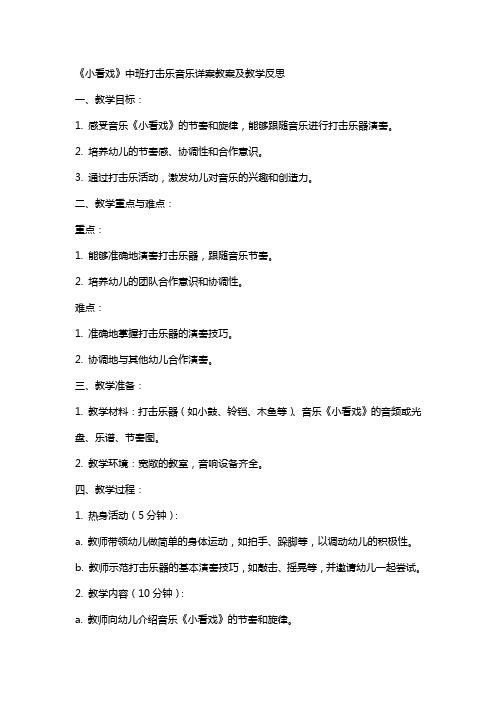 中班打击乐音乐详案教案及教学反思《小看戏》