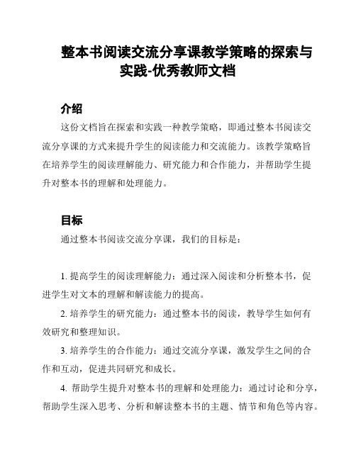 整本书阅读交流分享课教学策略的探索与实践-优秀教师文档