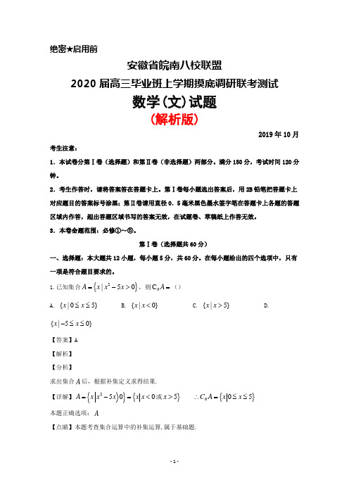 2019年10月安徽省皖南八校联盟2020届高三毕业班摸底联考数学(文)试题(解析版)