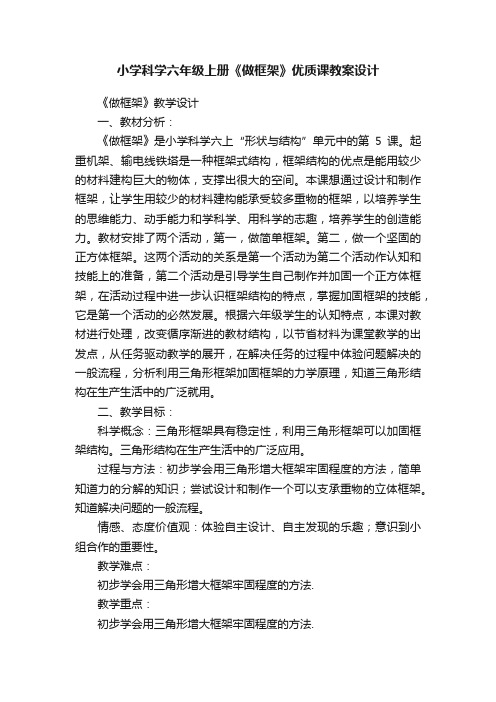 小学科学六年级上册《做框架》优质课教案设计