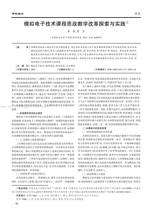 模拟电子技术课程思政教学改革探索与实践