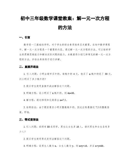 初中三年级数学课堂教案：解一元一次方程的方法