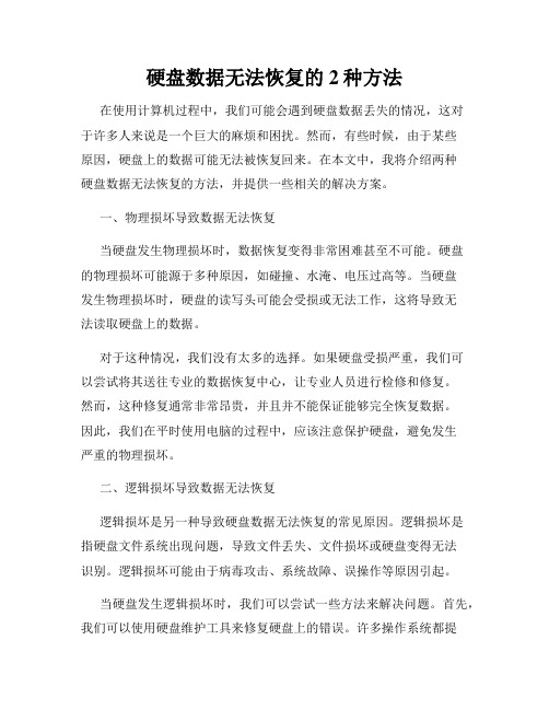 硬盘数据无法恢复的2种方法