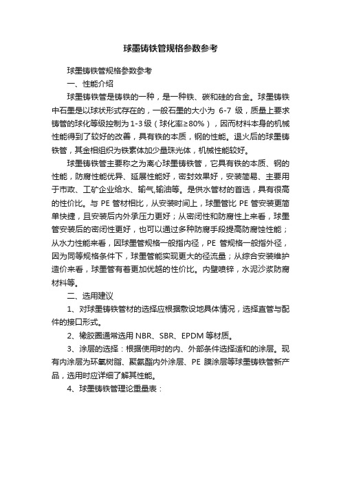 球墨铸铁管规格参数参考