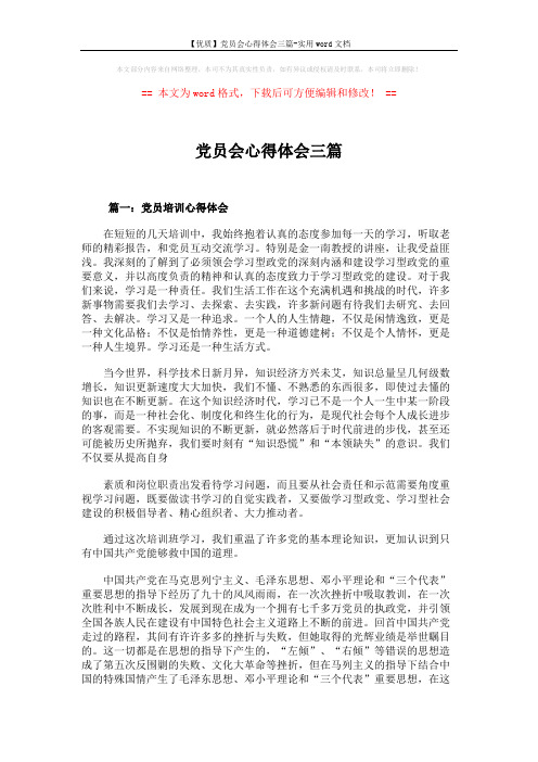 【优质】党员会心得体会三篇-实用word文档 (5页)