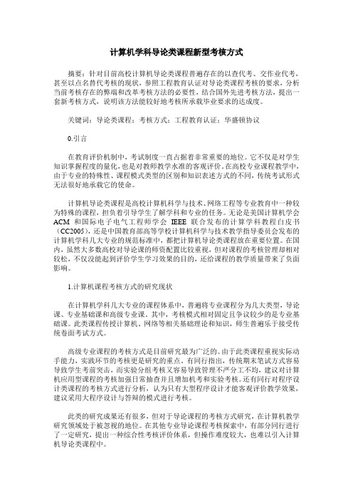 计算机学科导论类课程新型考核方式