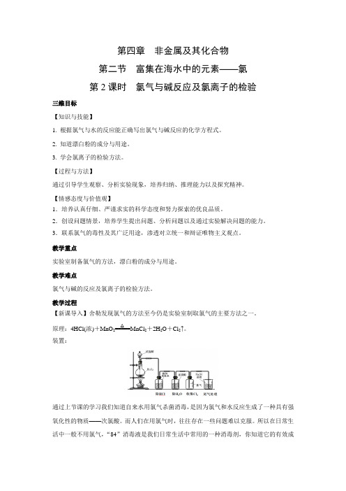 教学设计9：4.2.2 氯气与碱反应及氯离子的检验