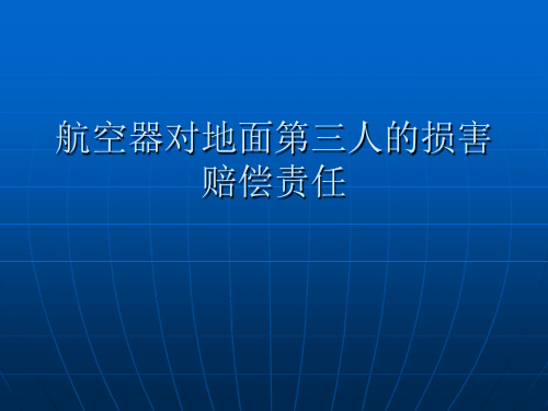 第九章 航空器对地面第三人的损害