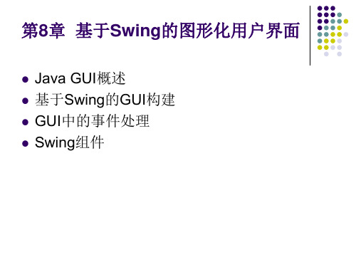 天津科技大学Java第八章 基于Swing的图形化用户界面