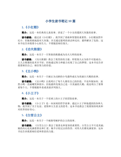 小学生读书笔记10篇