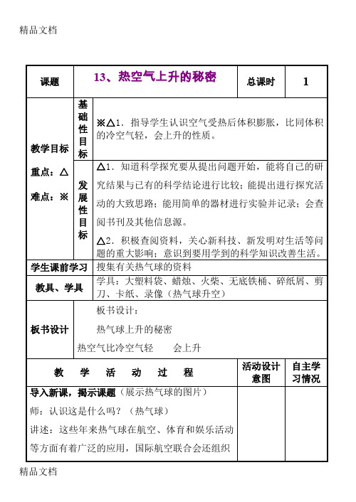 (整理)小学科学四年级上册《热气球上升的秘密》教案 .