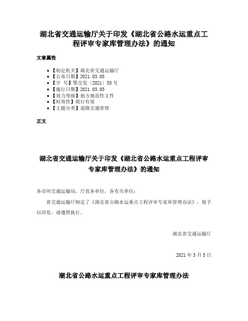 湖北省交通运输厅关于印发《湖北省公路水运重点工程评审专家库管理办法》的通知