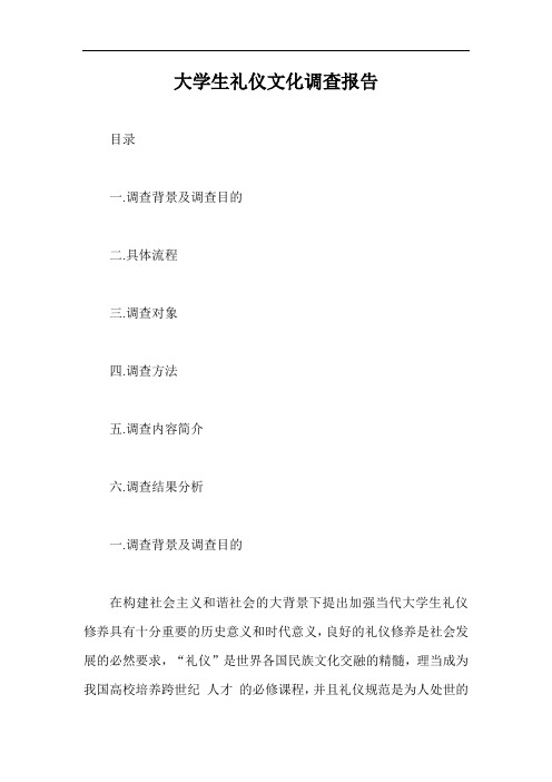 大学生礼仪文化调查报告【最新版】