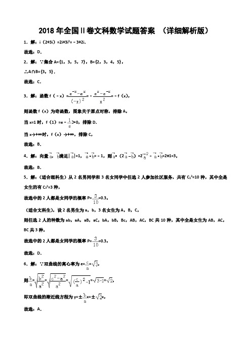 2018年高考全国2卷文科数学试题答案(word、精校、详细解析版)