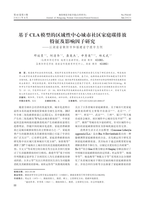 基于CLA模型的区域性中心城市社区家庭碳排放特征及影响因子研究--以湖南省衡阳市和福建省宁德市为例