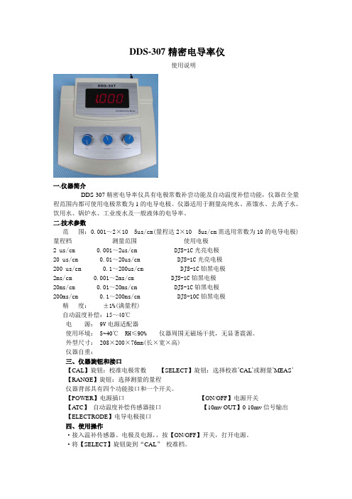 DDS-307精密电导率仪