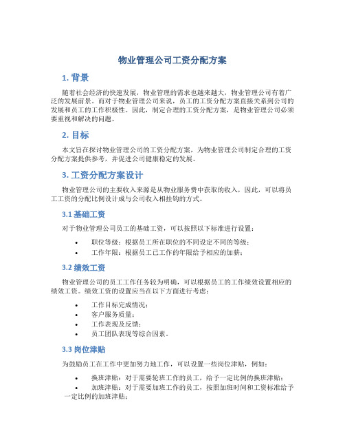 物业管理公司工资分配方案