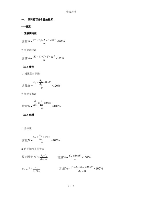 药物分析计算题公式大全