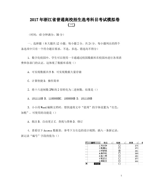 2017年浙江省普通高校招生选考科目信息技术考试模拟卷2