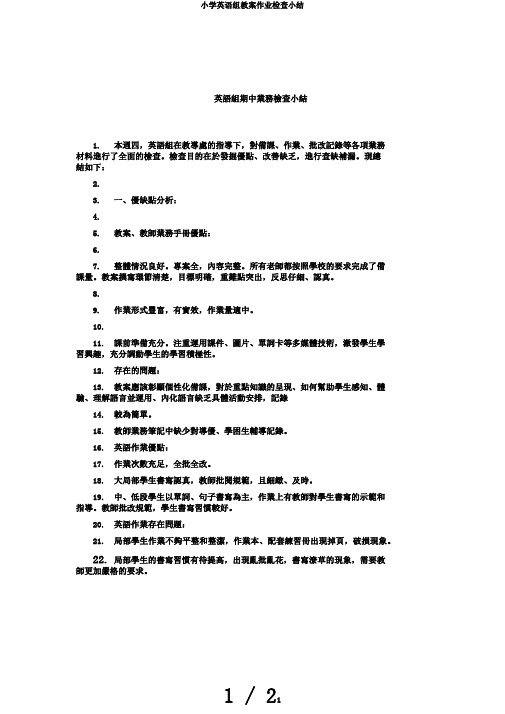 小学英语组教案作业检查小结