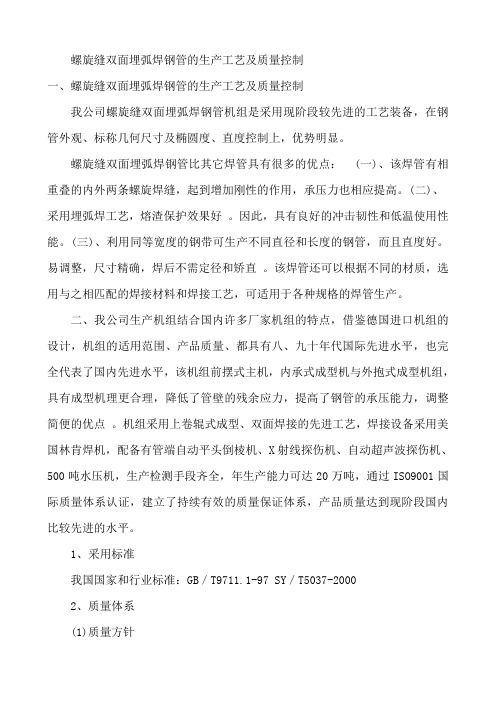 螺旋缝双面埋弧焊钢管的生产工艺及质量控制