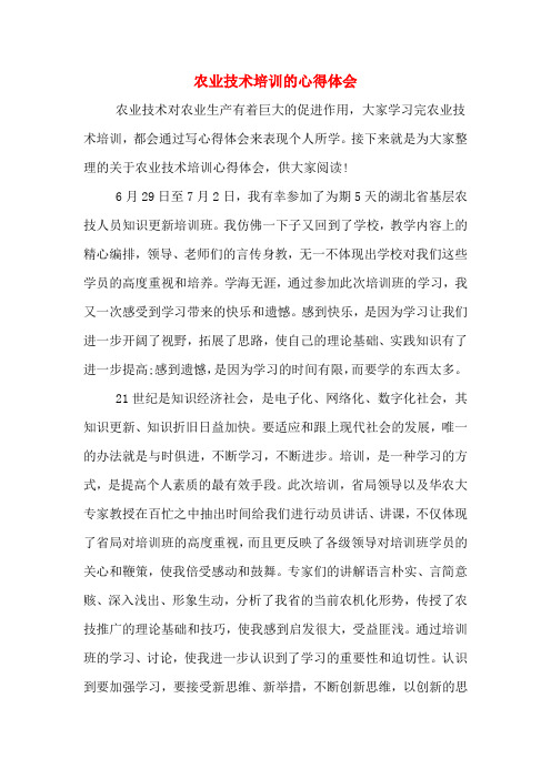 农业技术培训的心得体会