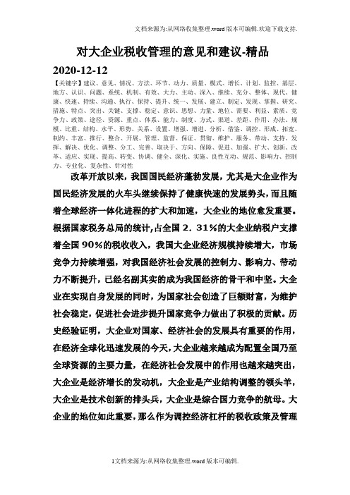 对大企业税收管理的意见和建议-精品