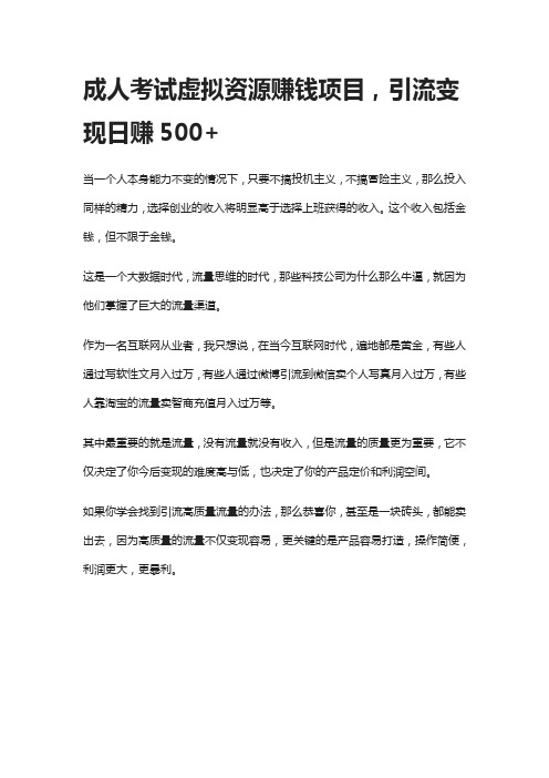 成人考试虚拟资源赚钱项目,引流变现日赚500+