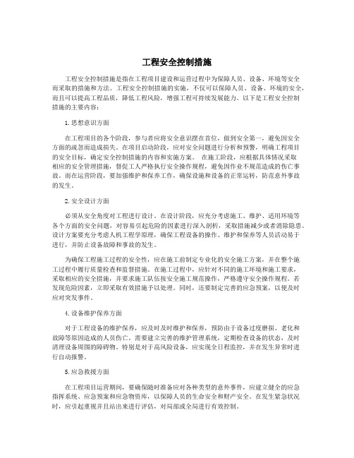 工程安全控制措施