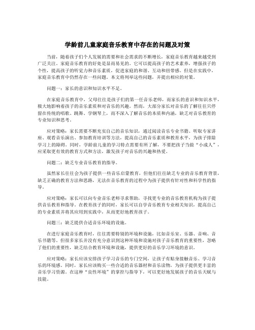 学龄前儿童家庭音乐教育中存在的问题及对策