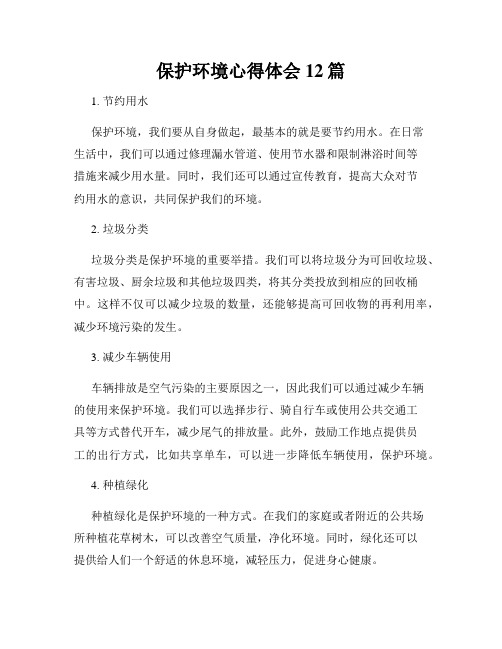 保护环境心得体会12篇